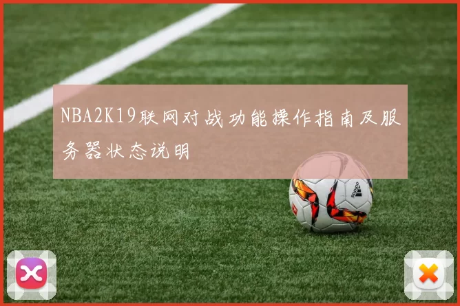 NBA2K19联网对战功能操作指南及服务器状态说明