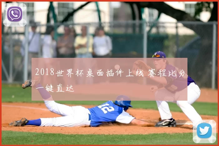 2018世界杯桌面插件上线 赛程比分一键直达