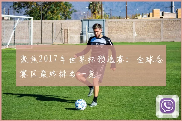 聚焦2017年世界杯预选赛：全球各赛区最终排名一览