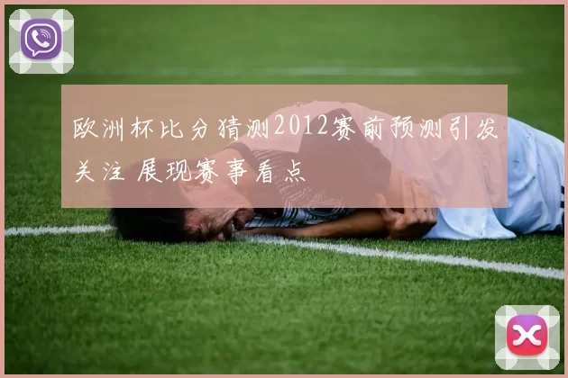 欧洲杯比分猜测2012赛前预测引发关注 展现赛事看点