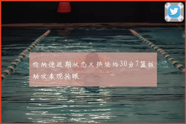 伦纳德近期状态火热场均30分7篮板助攻表现抢眼