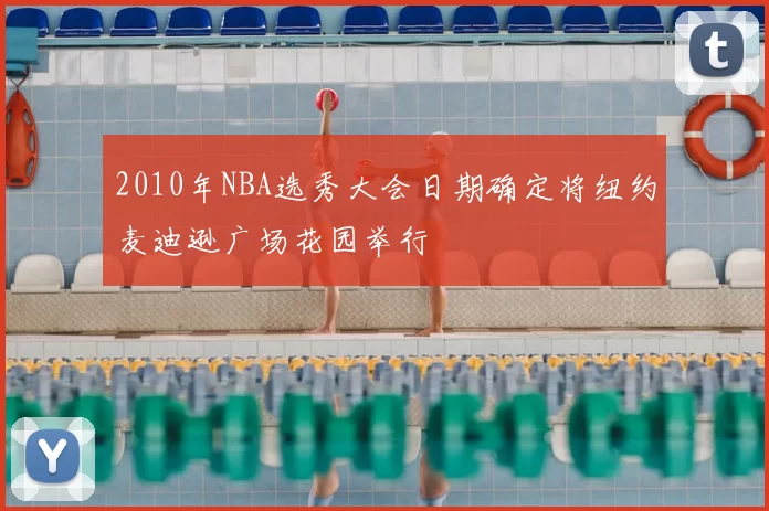 2010年NBA选秀大会日期确定将纽约麦迪逊广场花园举行