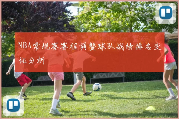 NBA常规赛赛程调整球队战绩排名变化分析