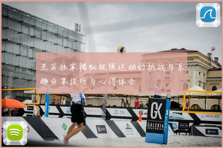 王芳独家揭秘极限运动的挑战与乐趣分享技巧与心得体会