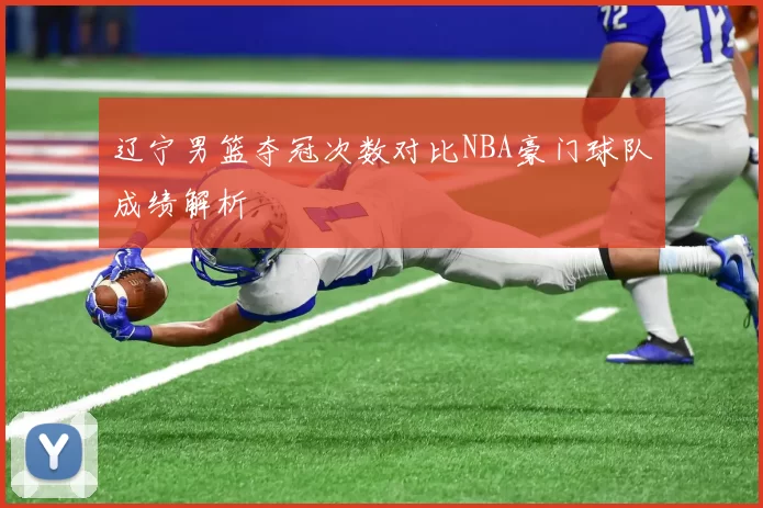 辽宁男篮夺冠次数对比NBA豪门球队成绩解析