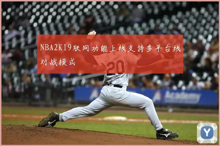NBA2K19联网功能上线支持多平台线对战模式