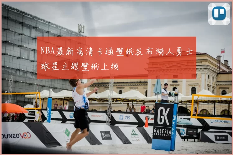 NBA最新高清卡通壁纸发布湖人勇士球星主题壁纸上线