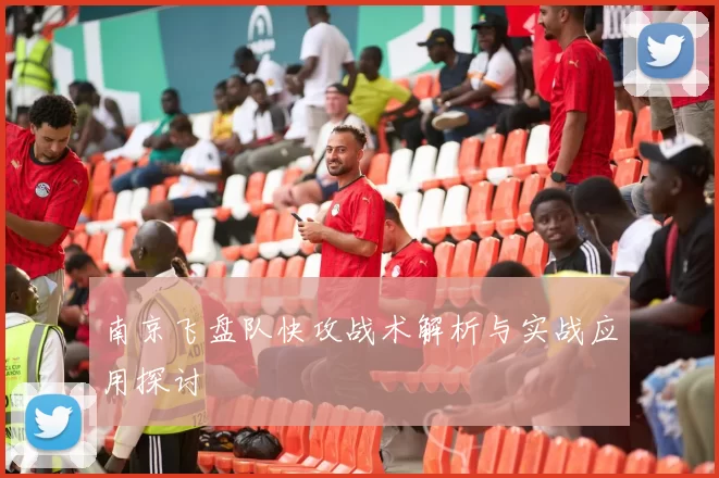 南京飞盘队快攻战术解析与实战应用探讨