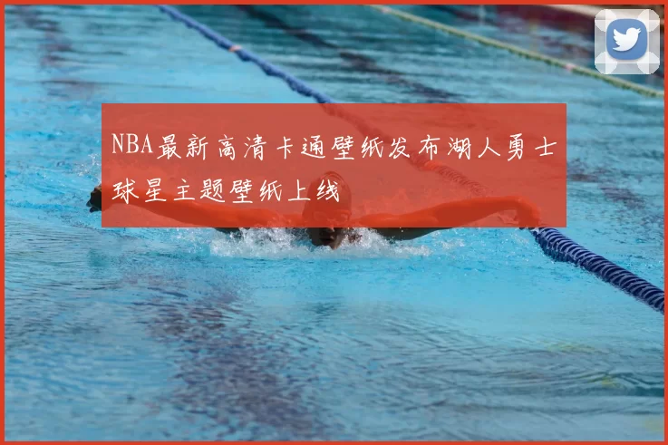 NBA最新高清卡通壁纸发布湖人勇士球星主题壁纸上线
