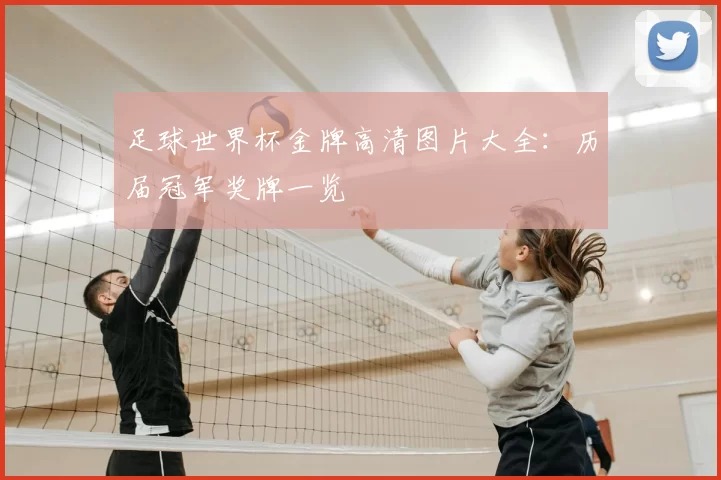 足球世界杯金牌高清图片大全:历届冠军奖牌一览