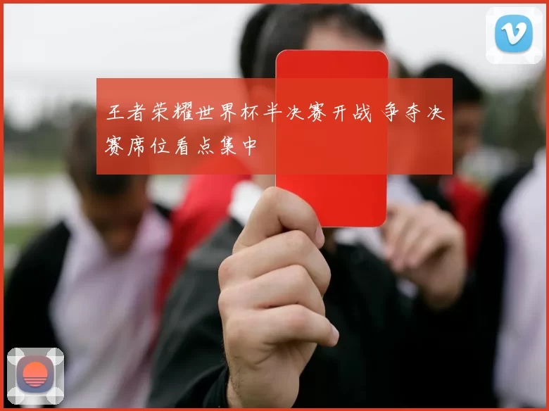 王者荣耀世界杯半决赛开战 争夺决赛席位看点集中