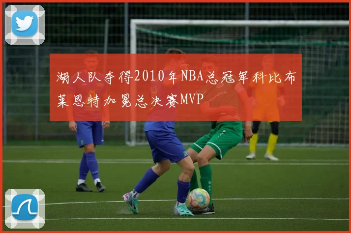 湖人队夺得2010年NBA总冠军科比布莱恩特加冕总决赛MVP