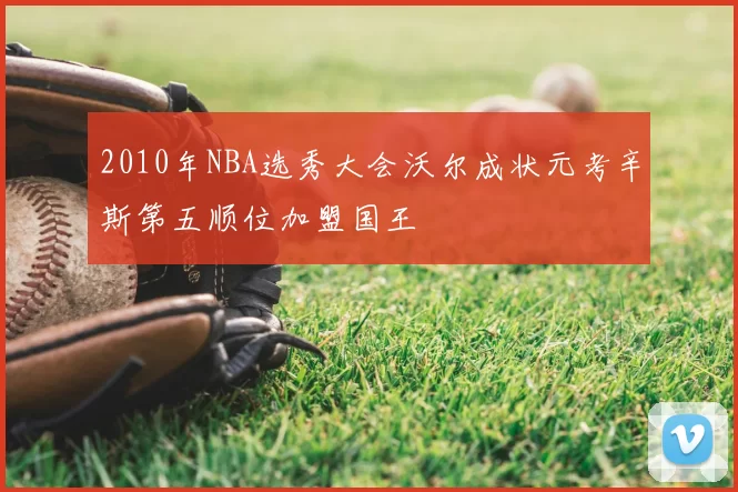 2010年NBA选秀大会沃尔成状元考辛斯第五顺位加盟国王