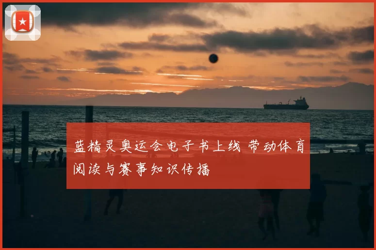 蓝精灵奥运会电子书上线 带动体育阅读与赛事知识传播