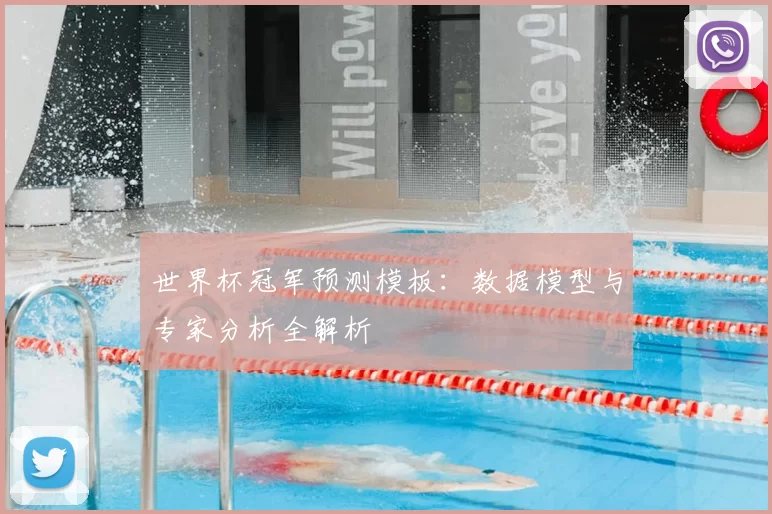 世界杯冠军预测模板:数据模型与专家分析全解析
