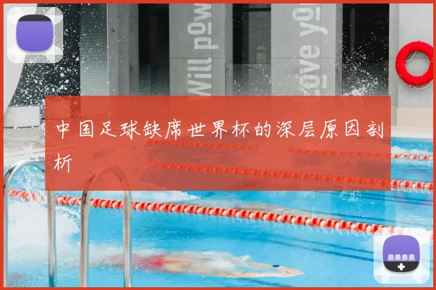 中国足球缺席世界杯的深层原因剖析