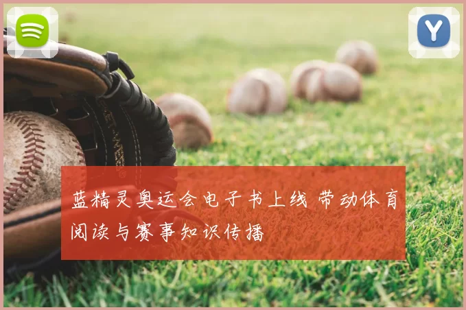 蓝精灵奥运会电子书上线 带动体育阅读与赛事知识传播