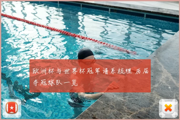 欧洲杯与世界杯冠军谱系梳理 历届夺冠球队一览