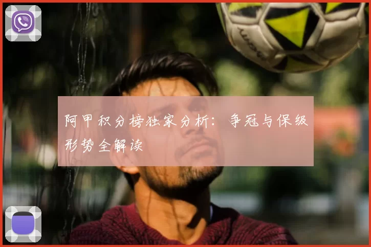 阿甲积分榜独家分析:争冠与保级形势全解读