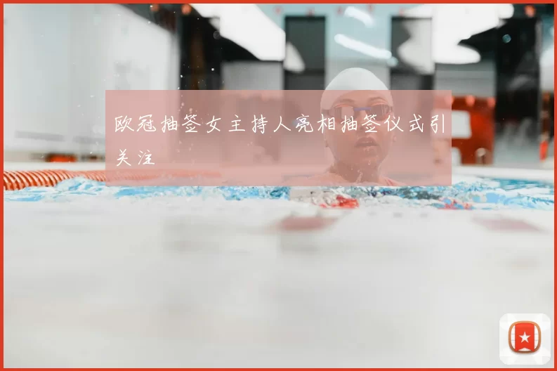 欧冠抽签女主持人亮相抽签仪式引关注