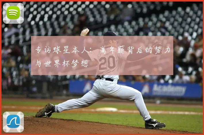 专访球星本人:高年薪背后的努力与世界杯梦想