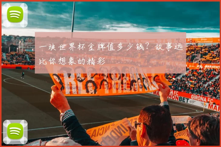 一块世界杯金牌值多少钱？故事远比你想象的精彩