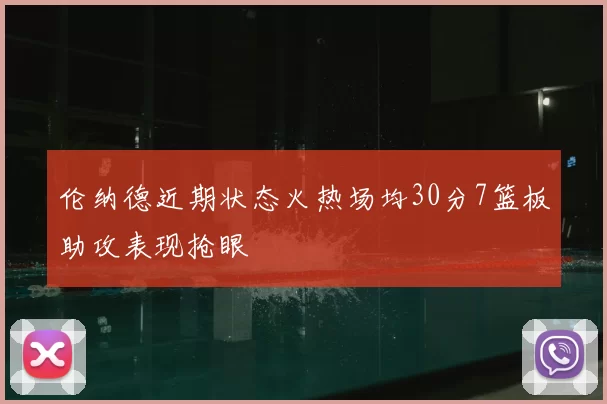 伦纳德近期状态火热场均30分7篮板助攻表现抢眼