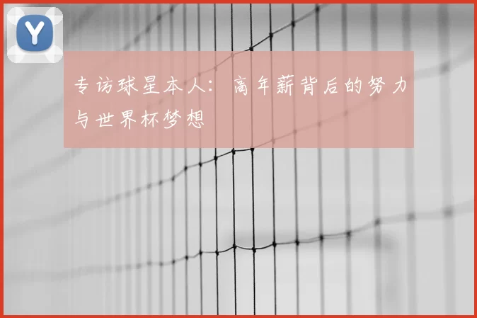 专访球星本人：高年薪背后的努力与世界杯梦想