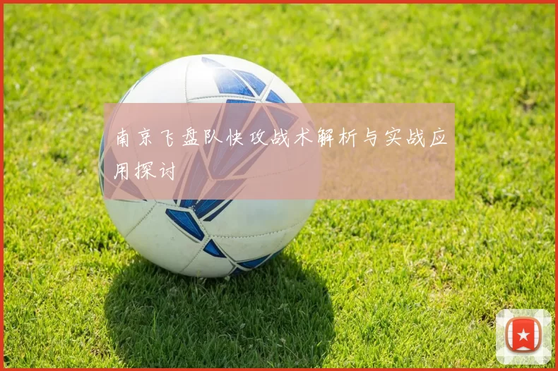 南京飞盘队快攻战术解析与实战应用探讨