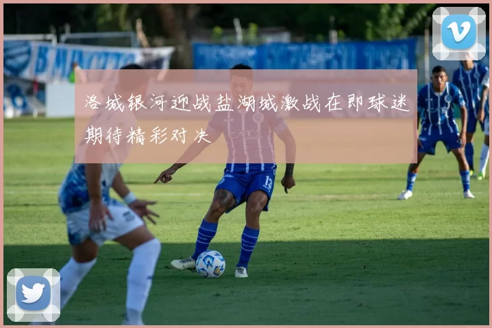 洛城银河迎战盐湖城激战在即球迷期待精彩对决