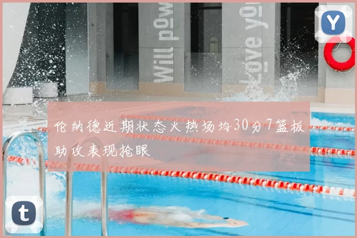 伦纳德近期状态火热场均30分7篮板助攻表现抢眼
